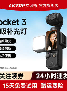 LKTOP立可拓适用DJI大疆pocket3专用相机补光灯磁吸补光拍照打光灯vlog拍摄神器便携补光配件拍摄打光灯