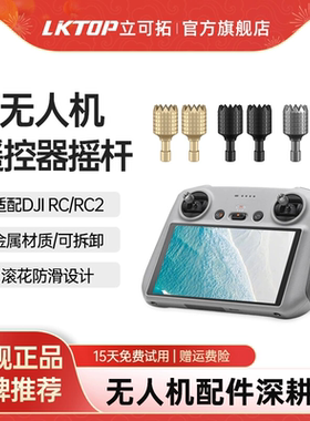LKTOP适用大疆RC/RC2带屏遥控器摇杆旋钮Mini5pro/御4Pro/Air3S/mini3/4pro/mini4k/mavic3系列操作杆摇杆帽