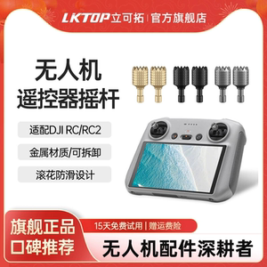 LKTOP适用大疆RC/RC2带屏遥控器摇杆旋钮Mini5pro/御4Pro/Air3S/mini3/4pro/mini4k/mavic3系列操作杆摇杆帽