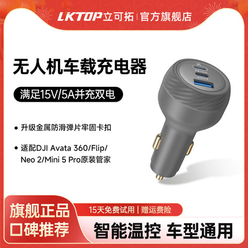 LKTOP立可拓无人机车载充电器100w适用大疆Lito系列/Neo/Mini5pro/Flip车充配件无人机车载快充头