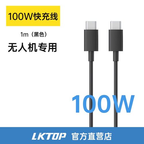 LKTOP  100w快充线充电线黑色（1米）无人机专用