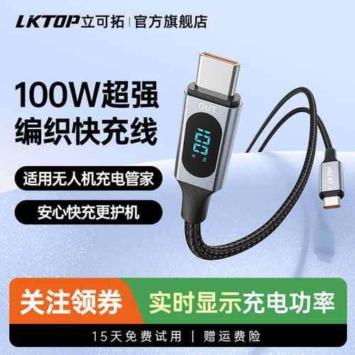 LKTOP立可拓数显充电线100w实时查看功率适用大疆御4pro/Air3s/Avavta2/Flip充电管家tpyec快充线