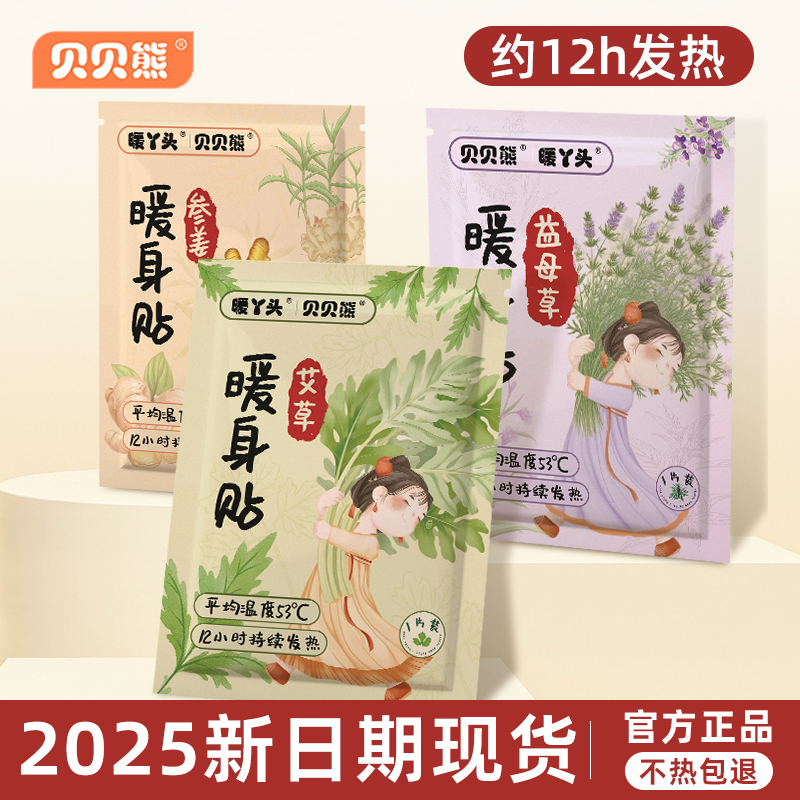 贝贝熊艾草暖贴腰腹保暖贴暖身帖宫暖大姨妈暖宝宝发热贴2025新款