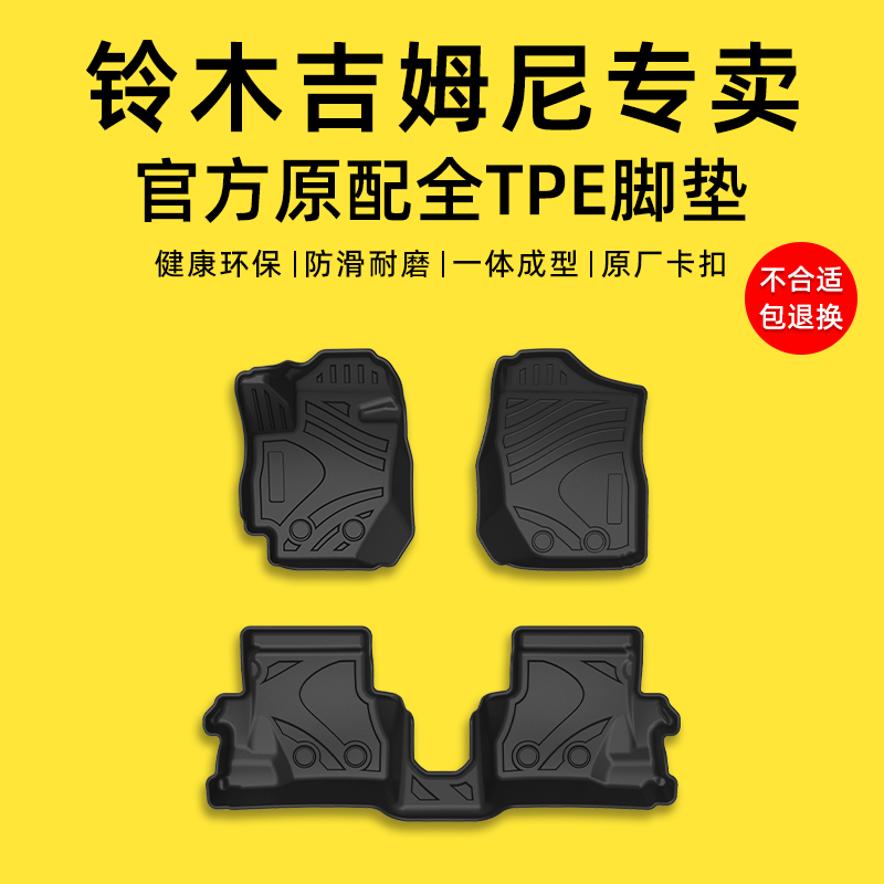 铃木吉姆尼专用TPE脚垫四季通用