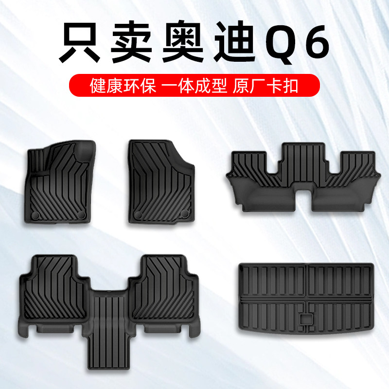 奥迪Q6专用定制原厂TPE汽车脚垫
