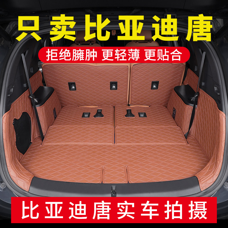 比亚迪唐专用定制全包围后备箱垫