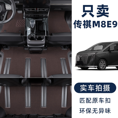 传祺M8E9专用定制平铺款汽车脚垫