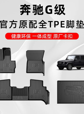 适用于19-25款奔驰G级G63脚垫AMG G350d脚垫G500大G级tpe汽车脚垫