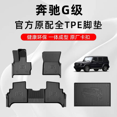 奔驰G级专用定制TPE原厂汽车脚垫