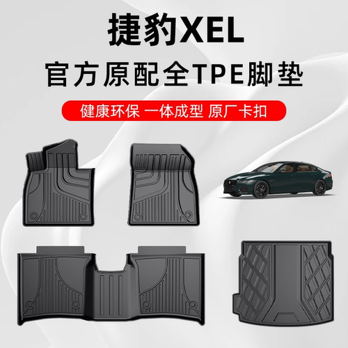 捷豹XEL专用原厂定制TPE汽车脚垫