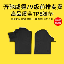 奔驰V260L脚垫16-23款奔驰V级威霆唯雅诺主副驾驶专用汽车脚垫TPE