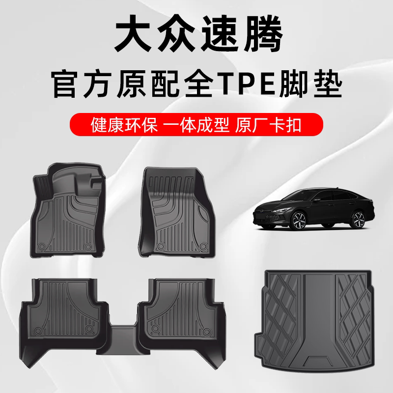 大众速腾专用TPE脚垫四季通用