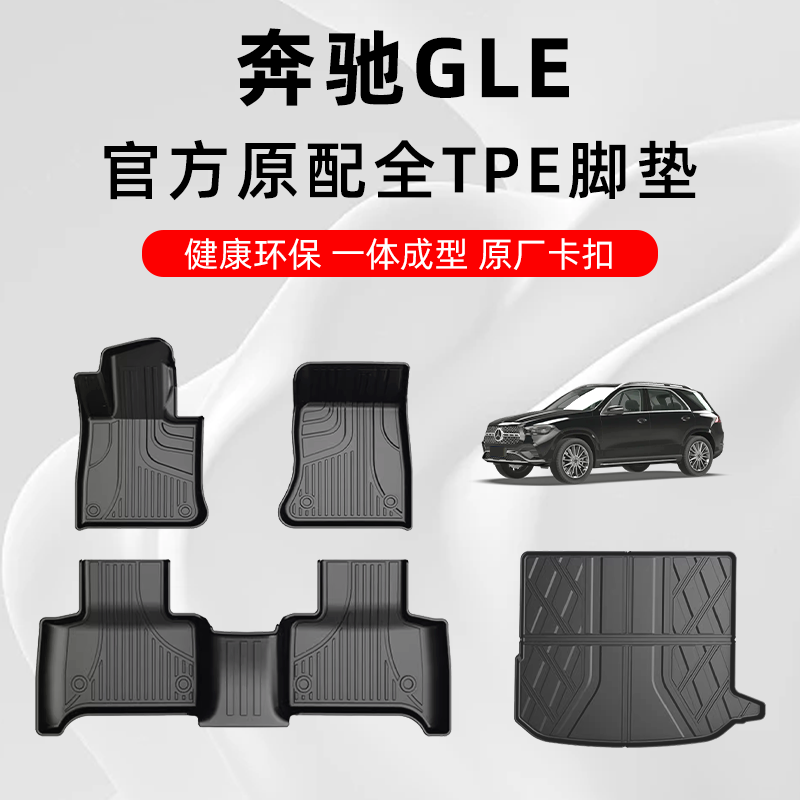 奔驰GLE专用原厂TPE汽车脚垫