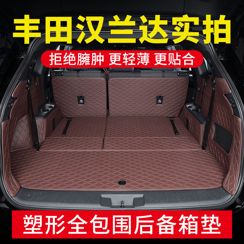 汉兰达后备箱垫子全包围