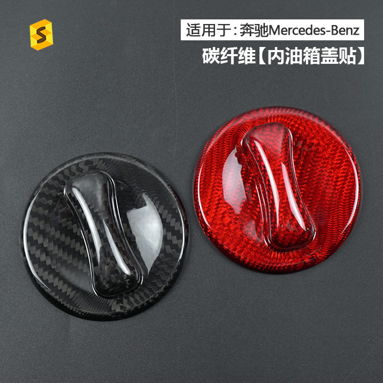 适用于奔驰Mercedes大部分车型汽车内油箱盖真碳纤维贴饰件