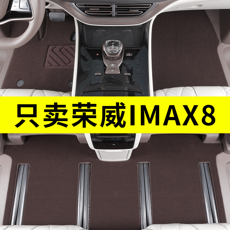 荣威imax8专用原厂地毯式脚垫
