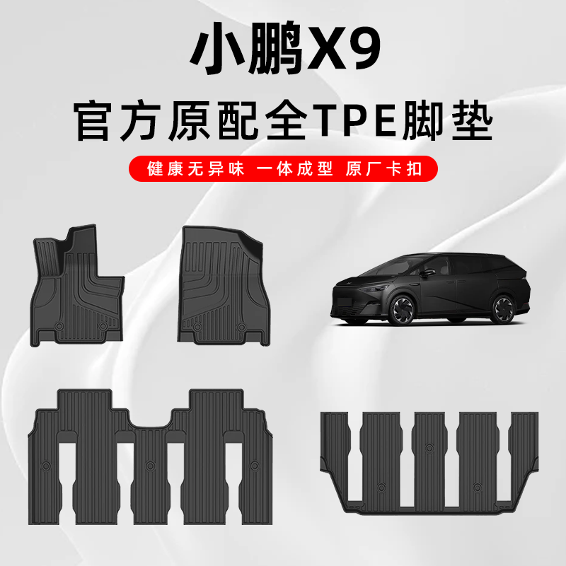 小鹏X9专用定制TPE汽车脚垫