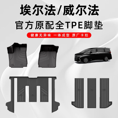 15-25款丰田埃尔法专用TPE脚垫
