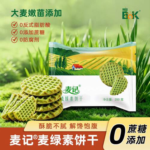 博可麦记麦绿素饼干250g/袋