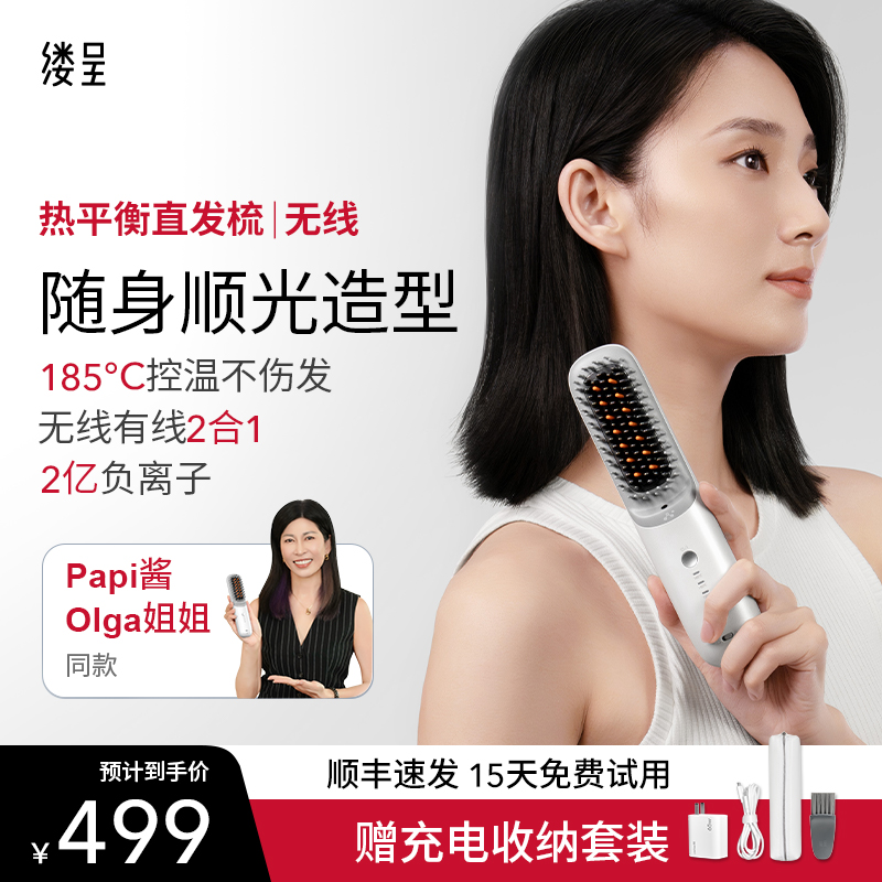 【Papi酱同款-无线】缕呈热平衡直发梳负离子不伤发高颅顶梳礼物