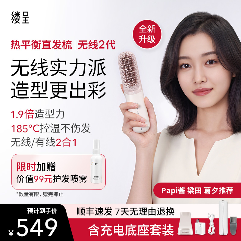 【无线二代】缕呈直发梳不伤发