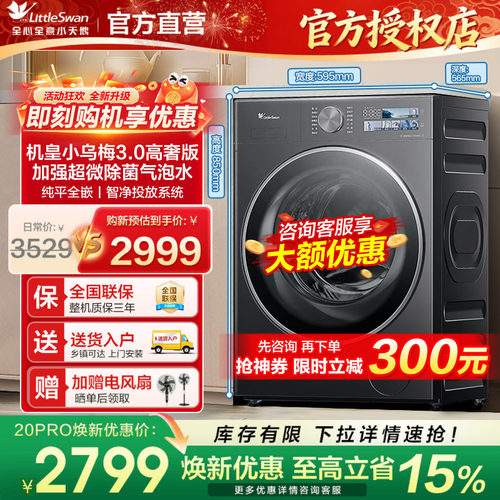 小天鹅小乌梅3.0全嵌滚筒洗衣机