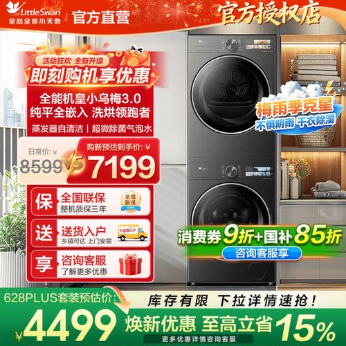 【爆款】小天鹅小乌梅3.0洗烘套