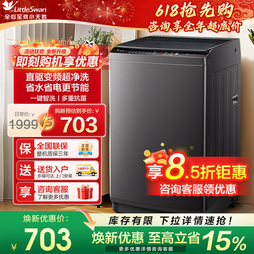 [以旧换新]小天鹅全自动洗衣机
