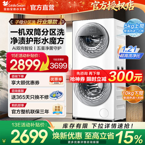 小天鹅子母分区双筒全自动洗衣机