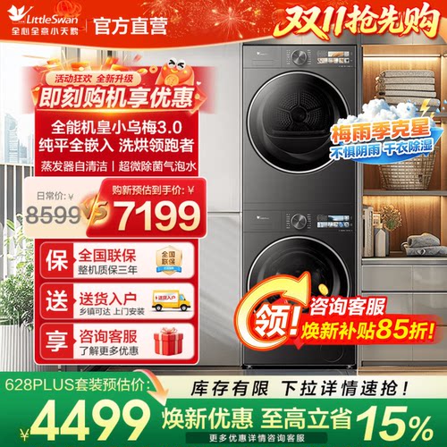【爆款】小天鹅小乌梅3.0洗烘套