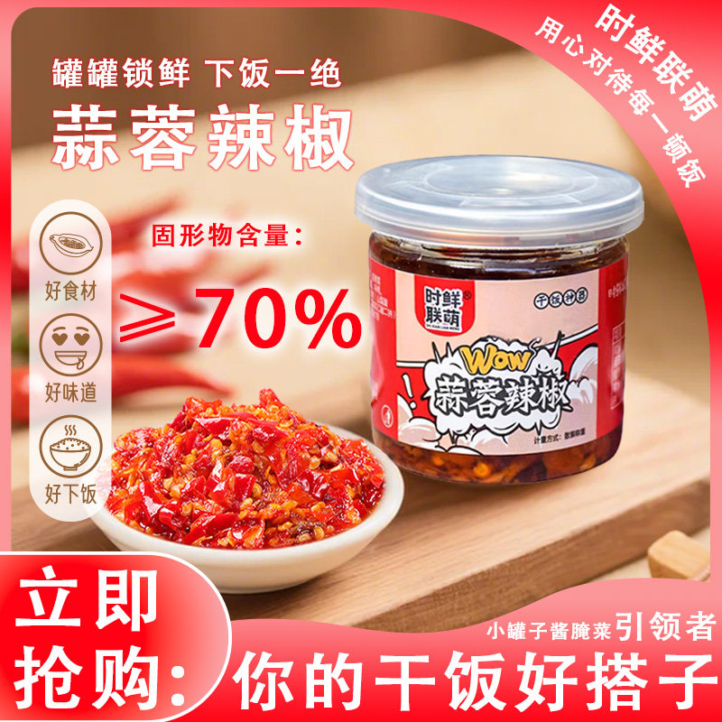 时鲜联萌罐头蒜蓉辣椒酱香辣湖南特产酱菜下饭菜方便即食便携装