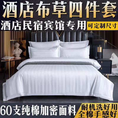 酒店床上四件套被套纯棉纯白色床单被罩被单民宿宾馆专用床笠专用