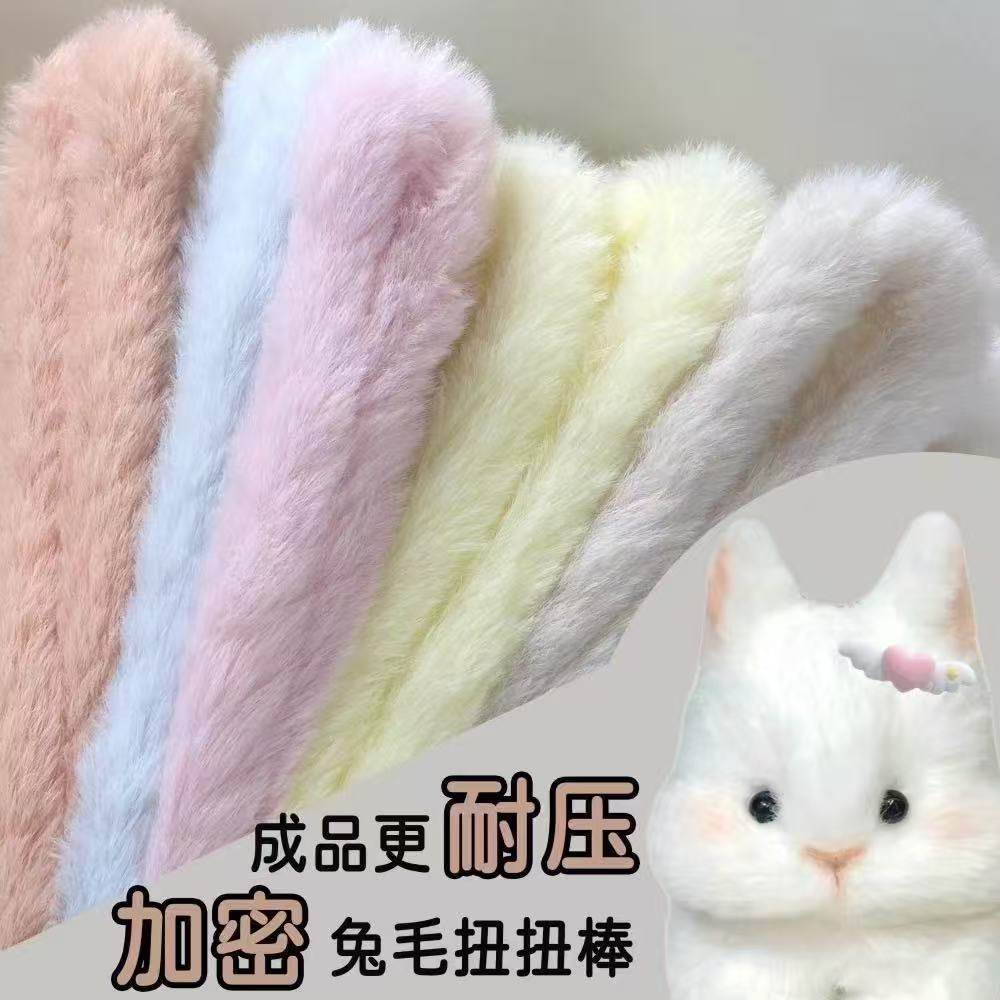 25mm超粗超密兔毛扭扭棒手工diy毛根毛绒毛条兔子小狗材料包批发图片