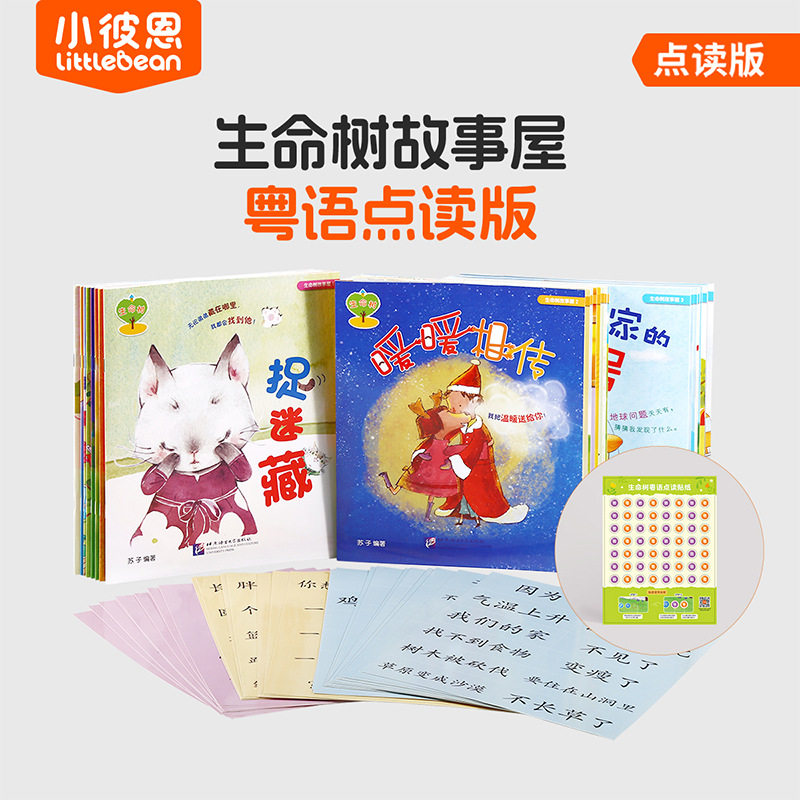 小彼恩粤语点读生命树故事屋
