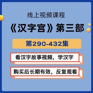 在线视频课汉字宫第三部第290 432集