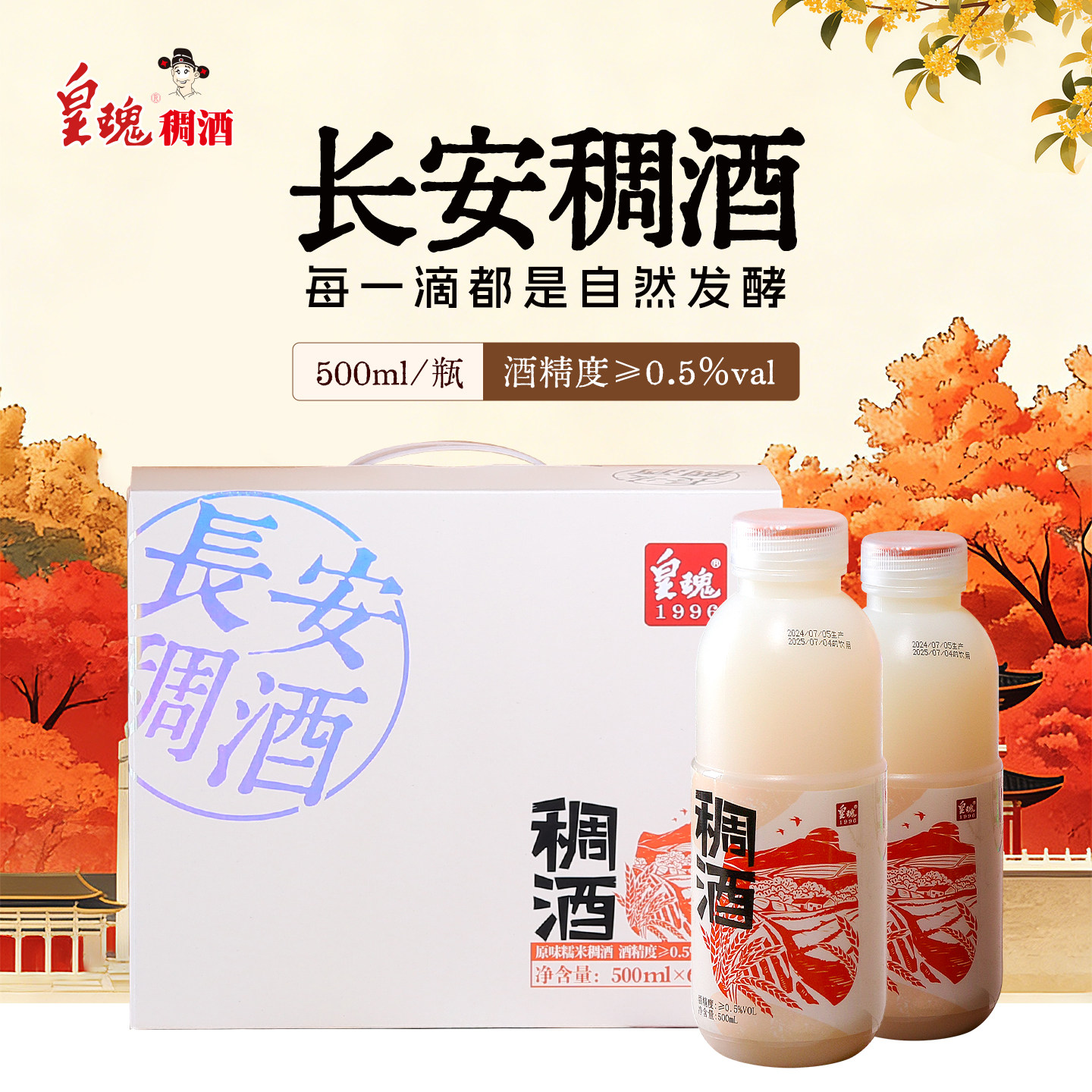 【官方正品】长安的稠酒西安皇瑰稠酒礼盒陕西特产黄桂米酒甜酒