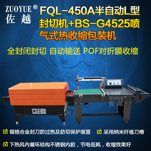 G4525喷气式 佐越牌FQL 热收缩包装 450A半自动L型封切机 机组合