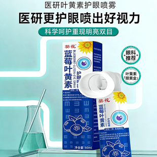 葵花叶黄素护眼喷雾正品官方旗舰店缓解眼部干涩视力模糊痒眼药水