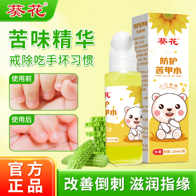 葵花戒吃手神器苦甲水