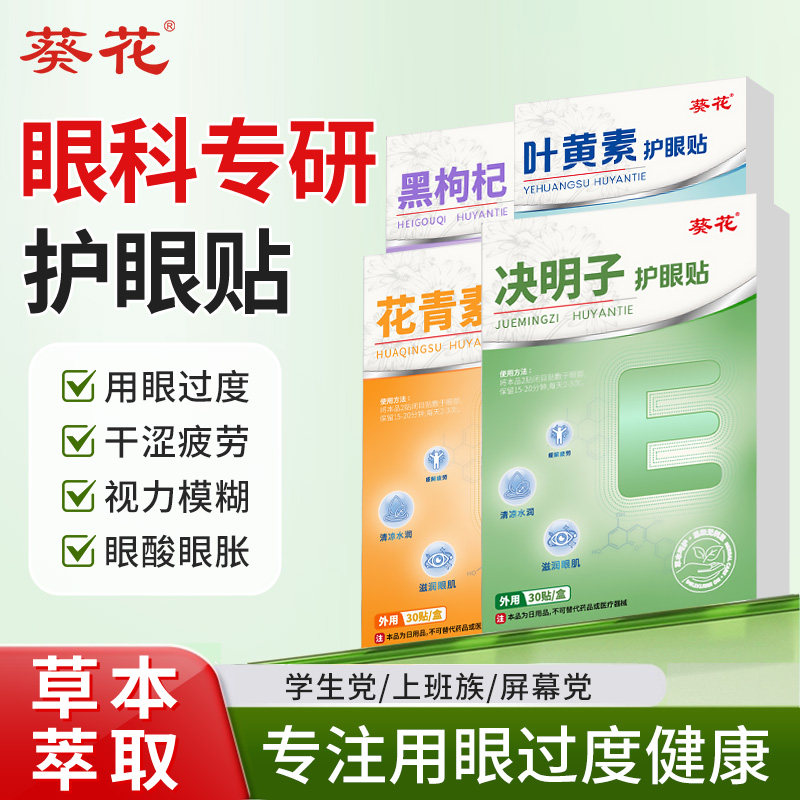 葵花蓝莓叶黄素护眼贴缓解眼疲劳眼干涩呵护学生成人穴位贴润目贴,居家日用,眼贴,淘宝优惠券,粉丝福利购,淘宝优惠卷