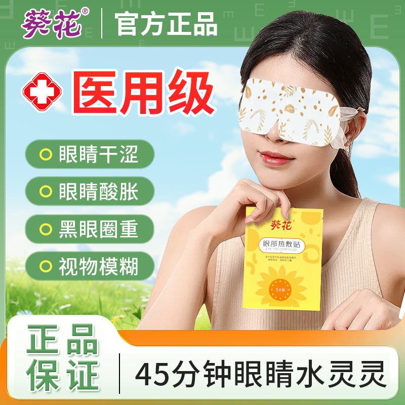 医用眼罩眼部热敷贴缓解眼疲劳