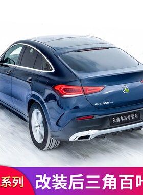 适用奔驰GLE350 lGLE450 GLE53轿跑coupe百叶窗三角窗AMG尾翼顶翼