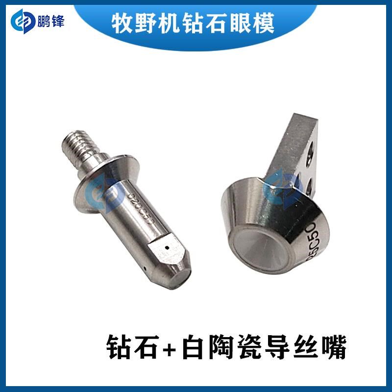 牧野机眼模慢走丝配件钻石眼膜 导线嘴咀 导丝器 MA103 MYA104包