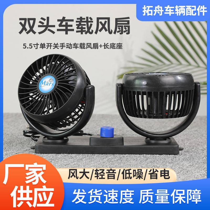 双头车载风扇5.5寸汽车货车风扇夏季USB便携式迷你和调节车载风