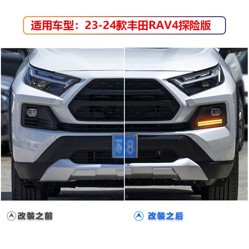 适用于23-24款丰田RAV4探险版改C装日行灯雾灯框专用LED日间行车