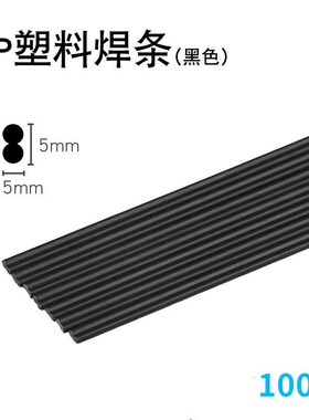 鸣固PP焊条塑料焊条保险杠专用焊条万能热熔补桶焊黑色100.根20cm