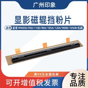 950 1050L8 904 9008 12008显影磁辊挡粉片刮板 1054 适用夏普850