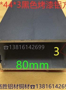 黑色铝方管80*4l4*3毫米隔断幕墙方通8*4.4公分户外家装铝管一米