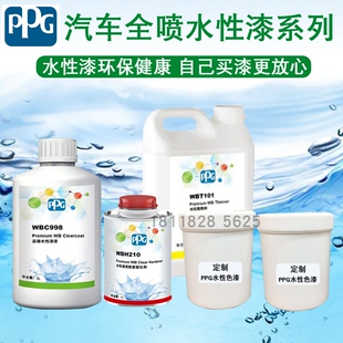 PPG水性漆汽车全车喷涂翻新修补水性色漆定制金S属漆环保水性涂料