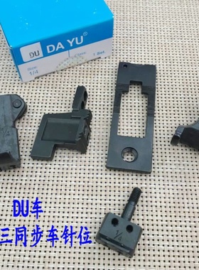 DU车/20618/20606/2060z8/4420三同步双针车针位 针板牙齿压脚针